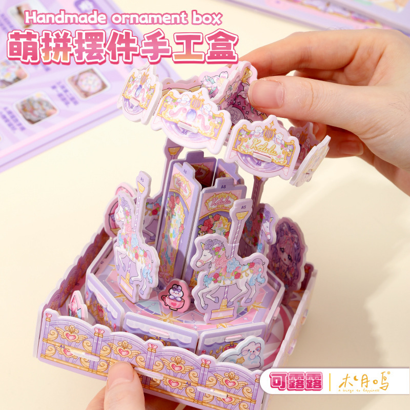 可露露萌拼摆件手工盒系DIY手工制作少女心公主旋转木马女孩|undefined