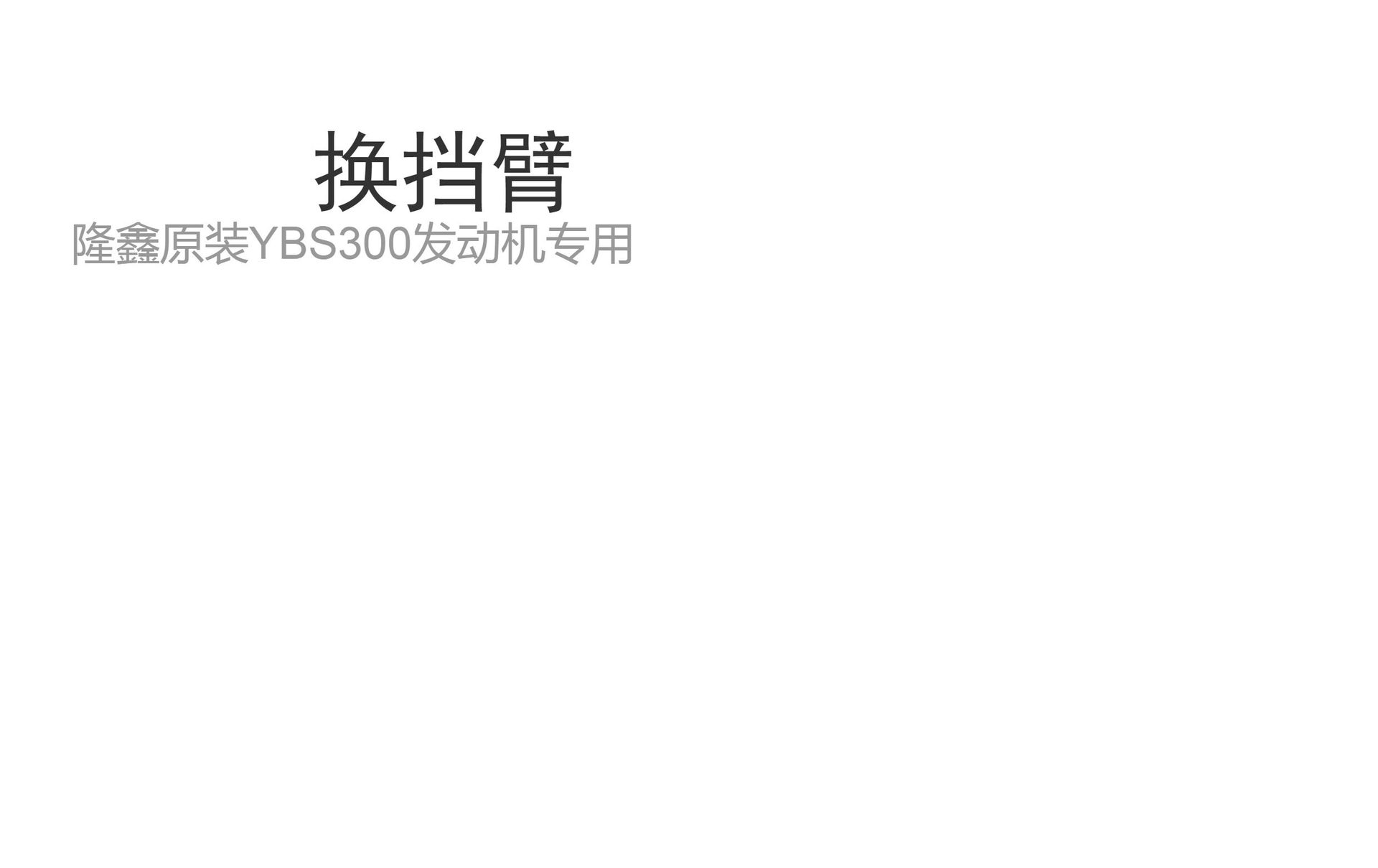 Hengjian Stona Kvis Huayang Bosuer Six-Speed Water-Cooled Loncin Ybs300 Shift Shaft Gear Lever