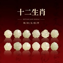 天然ホータン翡翠ルースビーズ干支翡翠ビーズアクセサリー干支三六六ブレスレット diy ハンドビーズ