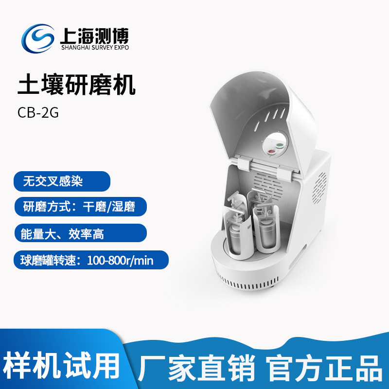 测博CB-2G/4G/5G土壤研磨机 土壤研磨仪 样品土壤玛瑙研磨机