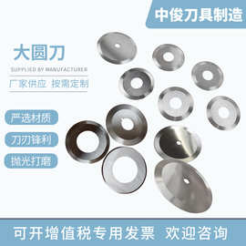 中俊刀具烟草过滤嘴分切圆刀片雪茄分切刀硬质合金钨钢薄片小圆刀