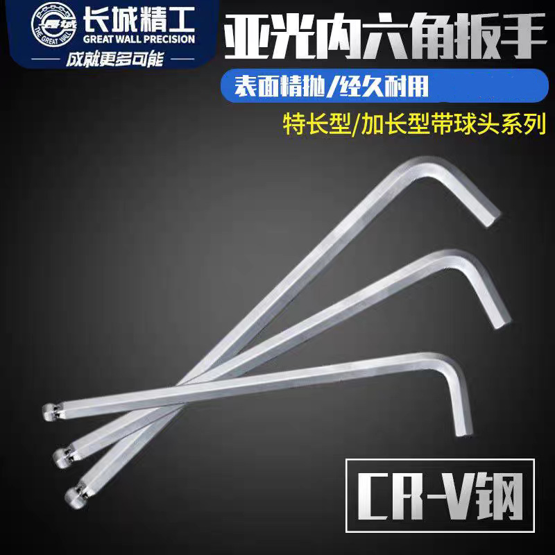 长城精工CR-V球头加长内六角扳手1.5-32mm内6角内六方六边形工具