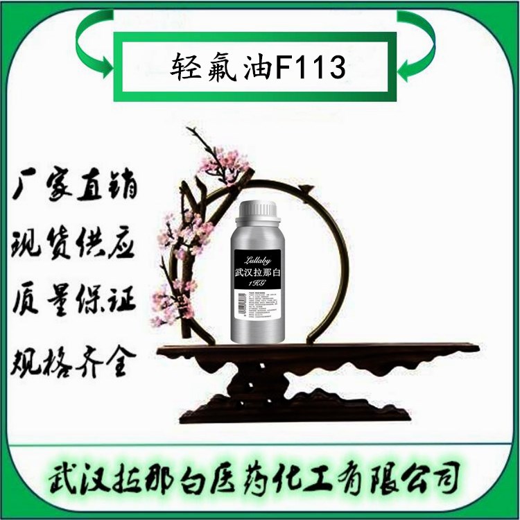 轻氟油F113【包装1KG 25KG】氢氟油113 含量98% 武汉拉那白