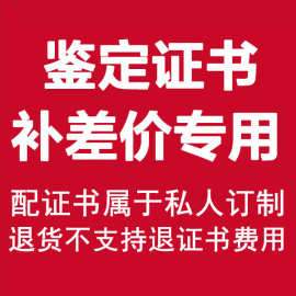 爱钰 鉴定证书专拍链接翡翠和田玉珍珠蜜蜡产品证书不支持退换