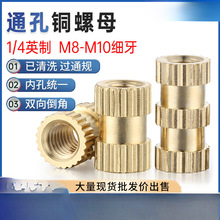 英制细牙 通孔 铜镶嵌件 注塑铜螺母 铜预埋件 铜滚花铜件M8M10M6