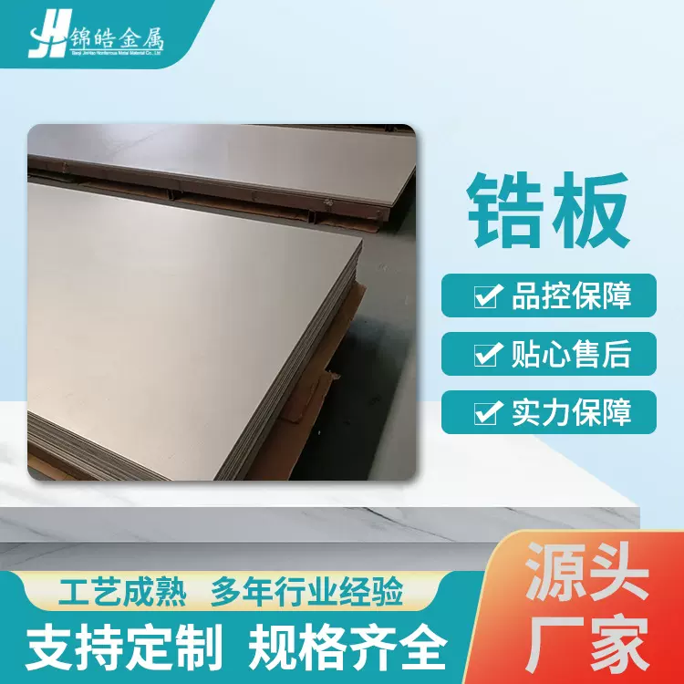 厂家供应Zr702锆板锆合金板锆片喷砂面锆板各种规格锆板加工