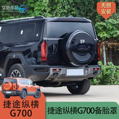 Spare wheel cover, 25 models of Jetour Zongheng G700