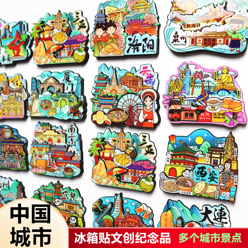 北京长沙西安武汉青岛三亚重庆南京大连广州苏州天津冰箱贴磁贴