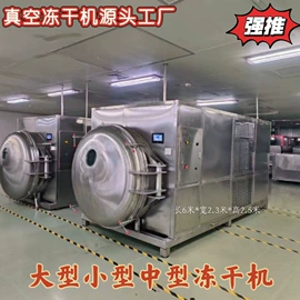 真空干燥机;冷冻干燥机;肉品加工设备