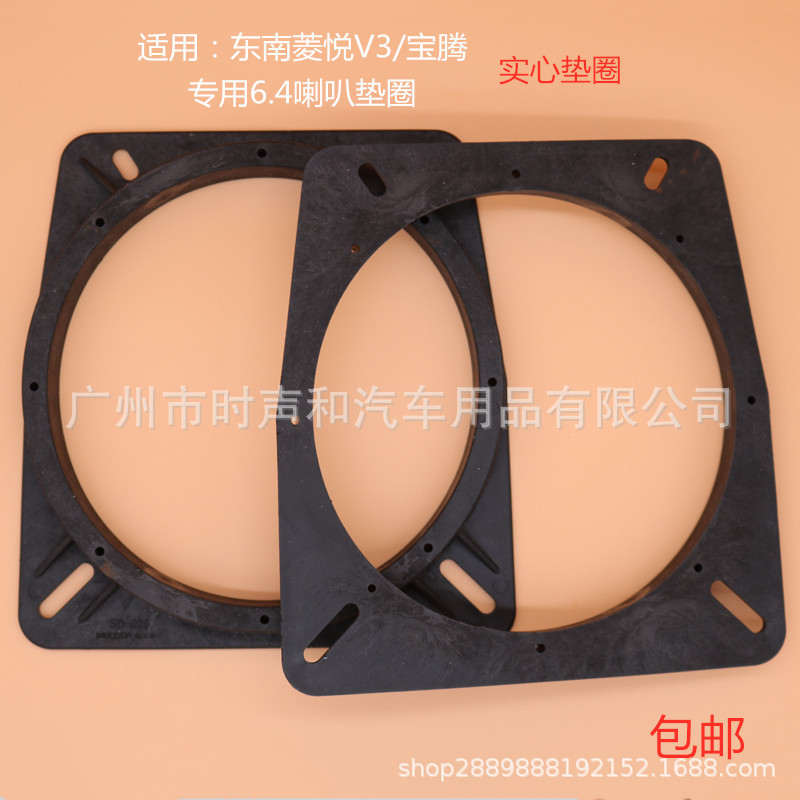 Car audio modification baoteng GEN-2 southeast Lingyue V3 front door 6.5-inch special plastic solid speaker washer