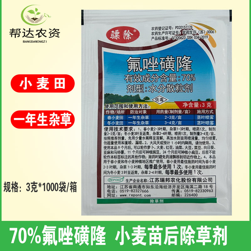 70%氟唑磺隆除草剂3克 小麦田除草剂防除野麦子 雀麦等禾本科杂草