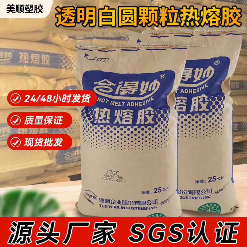 合得妙热熔胶颗粒770C热塑性树脂胶粒透明白色圆颗粒热熔胶粒批发