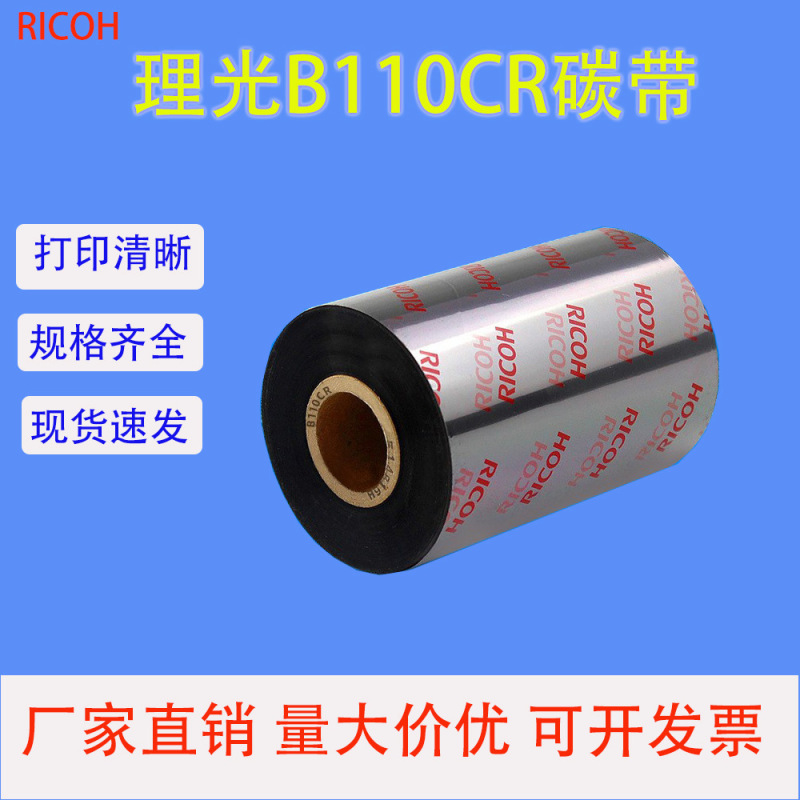 全树脂热转印蜡基碳带理光B110混合基碳带打印条码色带树脂碳带|undefined