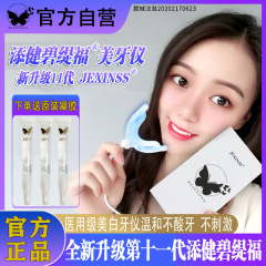 【添健碧福】美歯儀専用看護神器歯美白儀美歯儀ゲル冷光脱黄