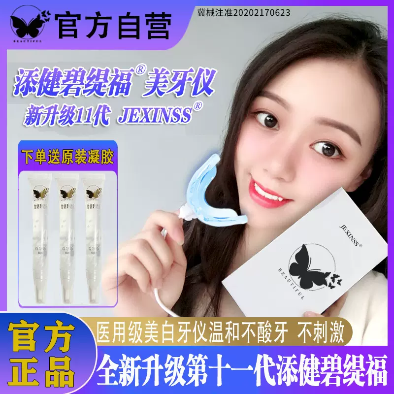【添健碧缇福】美牙仪专用护理神器牙齿美白仪美牙仪凝胶冷光去黄