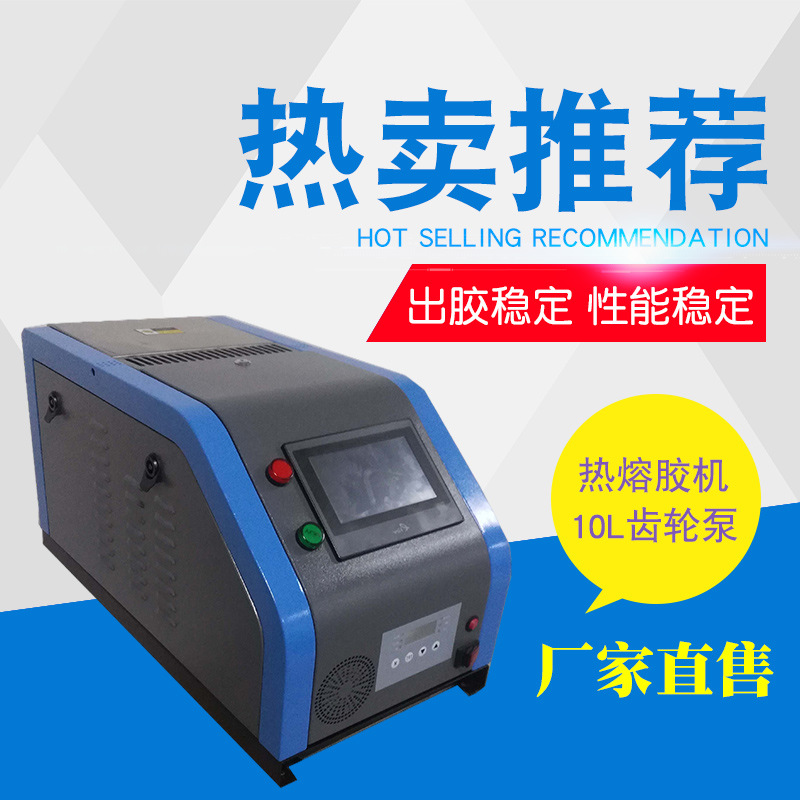 厂家直售10L齿轮热熔胶机 触屏热熔胶设备 喷胶机 全自动点胶机
