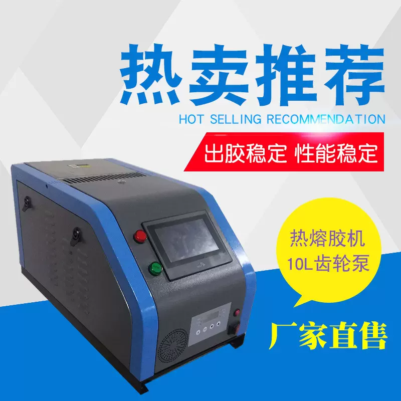 厂家直售10L齿轮热熔胶机 触屏热熔胶设备 喷胶机 全自动点胶机