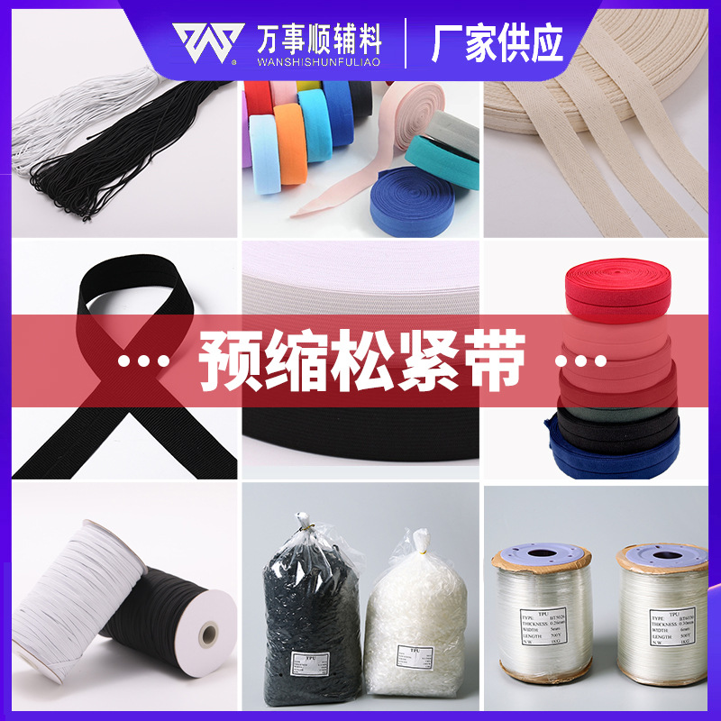厂家预缩松紧带专业生产服装纺织辅料用织带松紧带特殊工艺批发