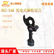 便携式铠装齿轮式剪刀REC-54M 充电式棘轮切刀电力施工电动齿轮剪