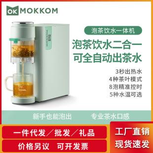 mokkom Mokom Tea Maker Instant Water Dispenser Household Automatic Intelligent Office Tea Bar Machine All-in-One Machine