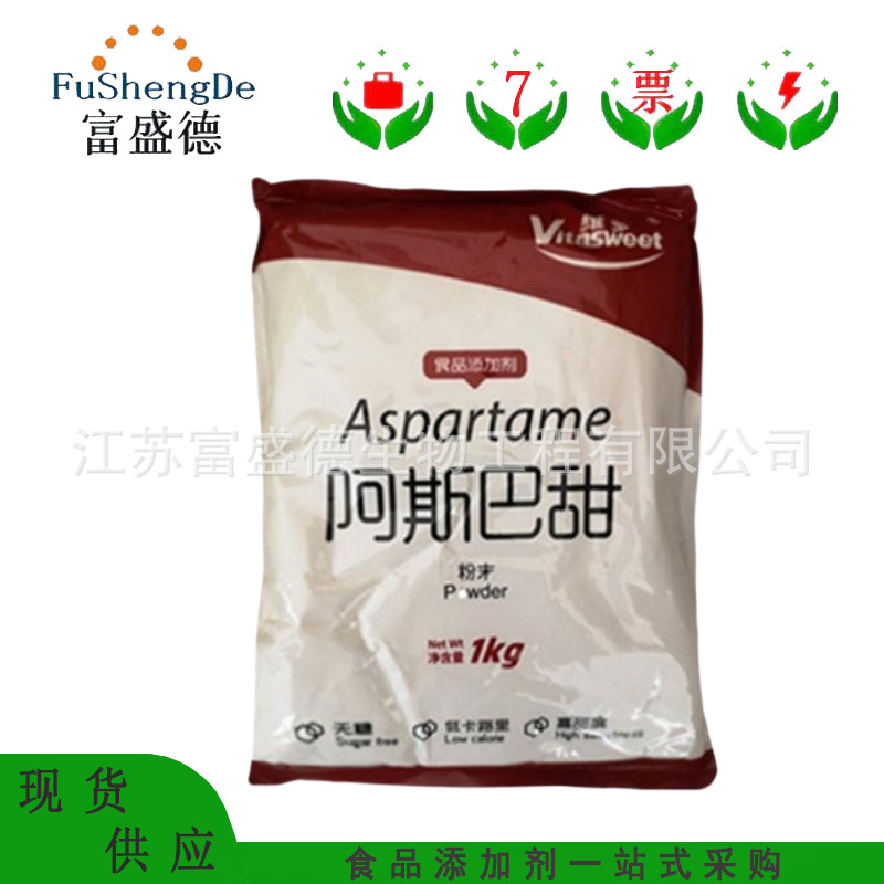 阿斯巴甜 食品级阿斯巴甜 200倍甜味剂 欢迎咨询