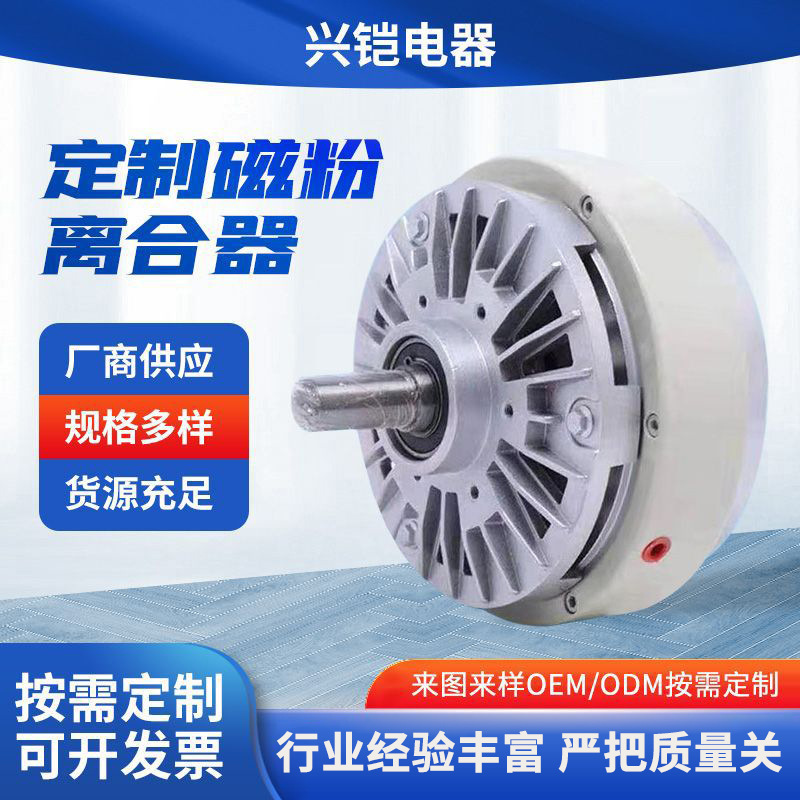 磁粉离合器 磁粉张力器 收卷收料 印刷机离合器