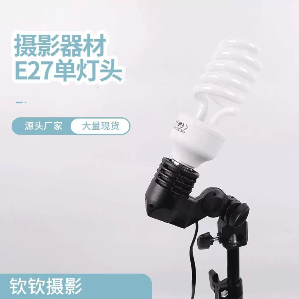 Производители непосредственно поставляют фотографическое оборудование E27 одиночная головка лампы с лампочкой для подключения