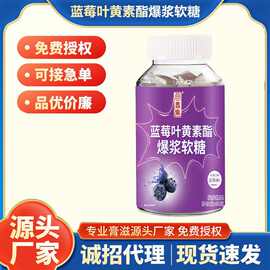 回春集蓝莓叶黄素酯爆浆软糖60克贴 牌代 工定 制O EM源头厂家