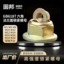 m6防松自锁螺丝帽碳钢全金属六角法兰面锁紧螺母GB6187紧固配件m8
