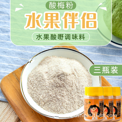 酸甜话梅粉 酸梅粉100g*3瓶 水果伴侣酸梅粉调味粉儿时零食酸梅粉