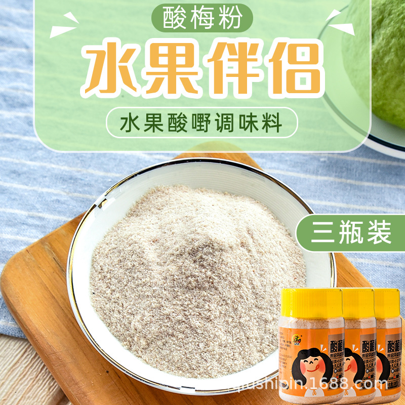 酸甜话梅粉 酸梅粉100g*3瓶 水果伴侣酸梅粉调味粉儿时零食酸梅粉