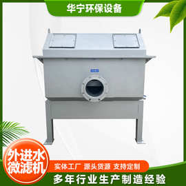 外进水微滤机 悬浮物固液分离过滤微滤机  江苏厂家加工定制