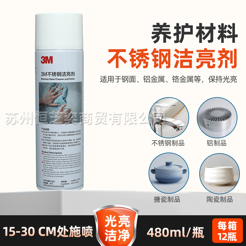 供应3M不锈钢洁亮剂480ML去污剂不留手印浴室增亮磨光保养剂
