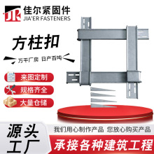 方柱扣方圆扣厂家现货建筑方柱加固件新型剪力墙加固件镀锌方柱扣