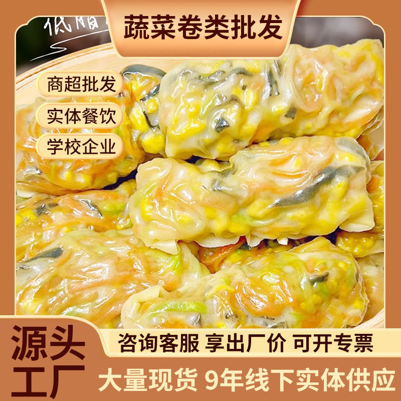 三鲜蔬菜卷薄皮水晶早餐半成品减低脂肥蒸煎素菜代餐包子营养速食