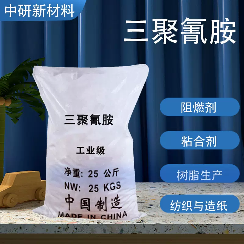 三聚氰胺 阻燃耐热清洁剂 工业级99.8% 有机及树脂的合成三聚氰胺