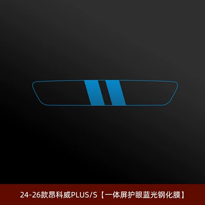 Center Console Film, S Screen — Car interior film - 24-26-envision-splus-integrated-screen-blue-light-eye-protection-tempered-film