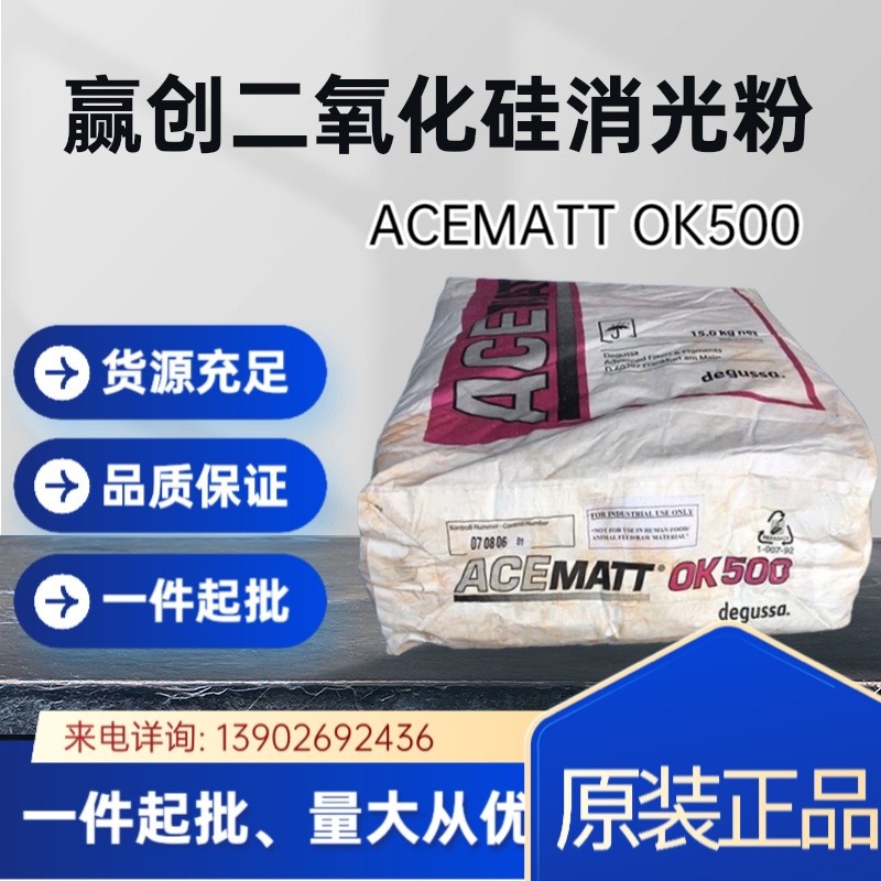供应进口德固赛ACEMATT OK 500消光粉