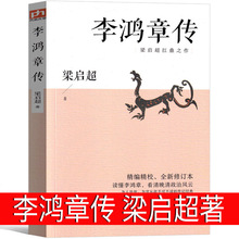 李鸿章传梁启超全集 李鸿章全传 名人传记历史书籍 晚晴重臣李鸿