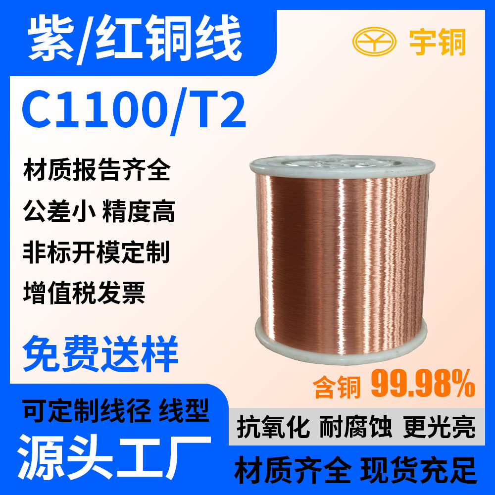 T2环保紫铜软线 C1100国标高纯度无氧铜丝 QBe1.7铍青铜线