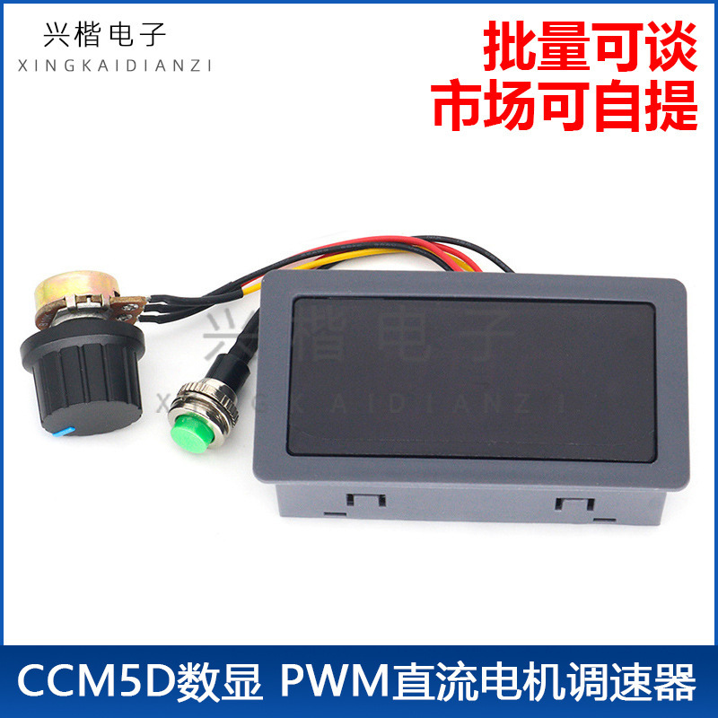 CCM5D数显PWM直流电机调速器6V12V24V无极调速开关控制器带外壳