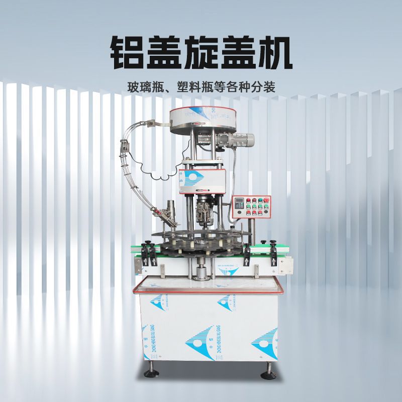 全自动金属铝盖旋盖机锁盖机玻璃瓶压盖机白酒瓶瓶封口机流水线
