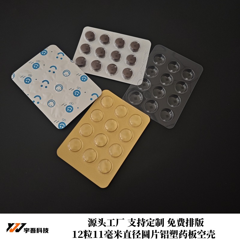 12粒11毫米直径圆形片剂吸塑包装壳 药片药板空壳 PVC透明泡罩壳