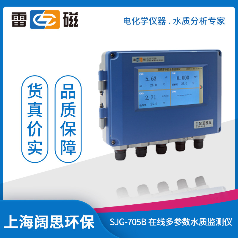 上海雷磁水质分析仪SJG-705B在线多参数水质监测仪泳池污水检测
