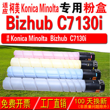 适用柯尼卡美能达 Konica Minolta bizhub C7130i粉盒 碳粉盒