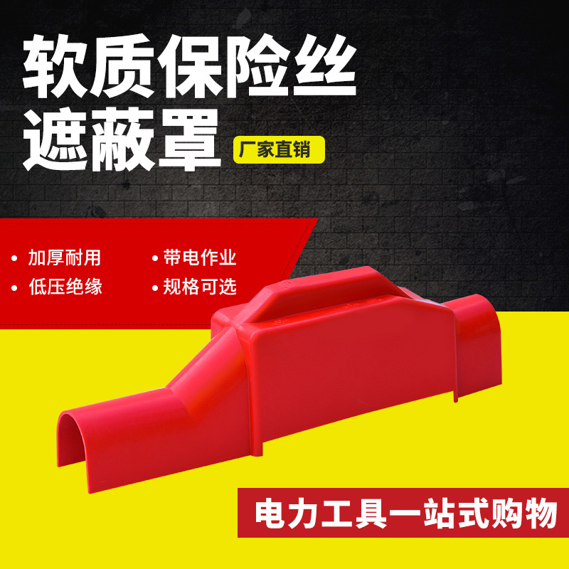 H053软质保险丝遮蔽罩0.4kv跌落保险遮蔽罩345*70mm保险丝遮蔽罩
