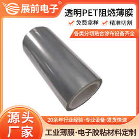 展前VTM-0级12um~100um透明防火pet薄膜  pet阻燃透明麦拉膜