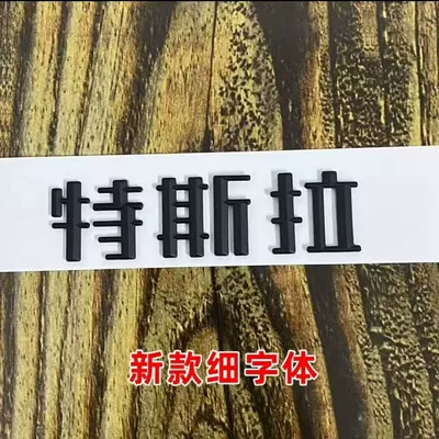 Replacement Car Badge Sticker — Car logo - replacement-pack-comes-with-adhesive-backing-matt-black-tesla-new-chinese-characters