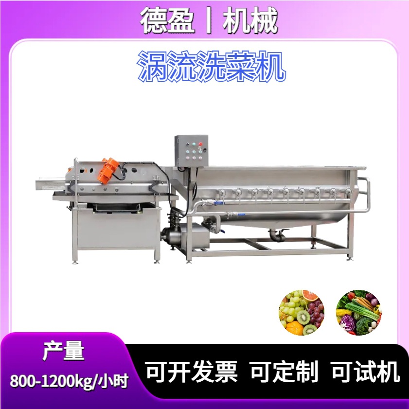 蔬菜涡流清洗机学校中央厨房半成品菜加工设备净菜加工产线洗菜机