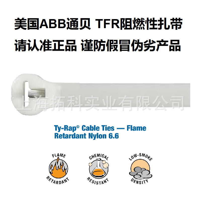 TY24MFR_ABB通贝TY-Rap系列阻燃性尼龙线缆扎带3.6*140mm